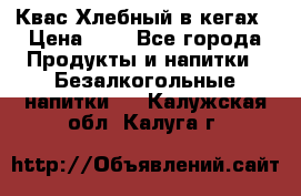 Квас Хлебный в кегах › Цена ­ 1 - Все города Продукты и напитки » Безалкогольные напитки   . Калужская обл.,Калуга г.